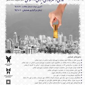عکس - همایش ملی به کارگیری اصول و فنون معماری و شهرسازی ایرانی – اسلامی در دوره معاصر